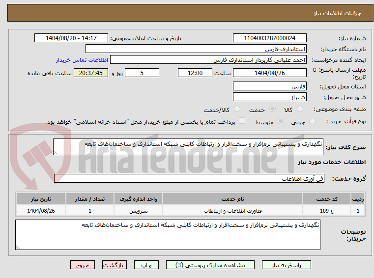 تصویر کوچک آگهی نگهداری و پشتیبانی نرم‌افزار و سخت‌افزار و ارتباطات کابلی شبکه استانداری و ساختمان‌های تابعه  