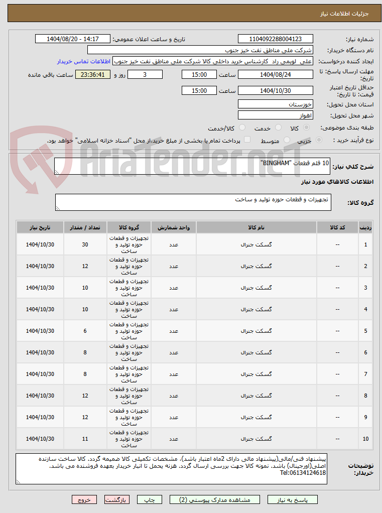 تصویر کوچک آگهی 10 قلم قطعات "BINGHAM"