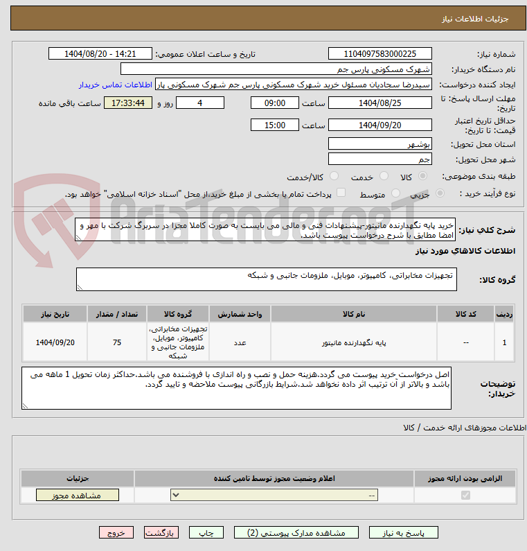 تصویر کوچک آگهی خرید پایه نگهدارنده مانیتور-پیشنهادات فنی و مالی می بایست به صورت کاملا مجزا در سربرگ شرکت با مهر و امضا مطایق با شرح درخواست پیوست باشد.
