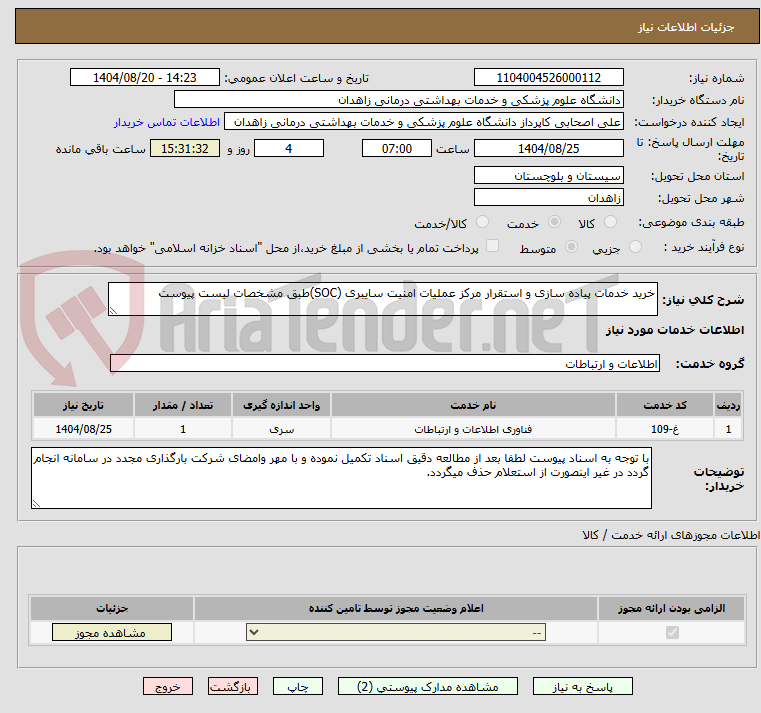 تصویر کوچک آگهی خرید خدمات پیاده سازی و استقرار مرکز عملیات امنیت سایبری (SOC)طبق مشخصات لیست پیوست