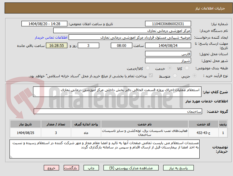 تصویر کوچک آگهی استعلام عملیات اجرای پروژه قسمت الحاقی دفتر بخش داخلی مرکز آموزشی درمانی نمازی