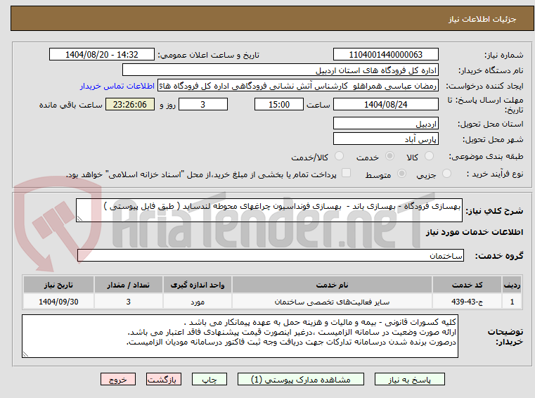تصویر کوچک آگهی بهسازی فرودگاه - بهسازی باند -  بهسازی فونداسیون چراغهای محوطه لندساید ( طبق فایل پیوستی )