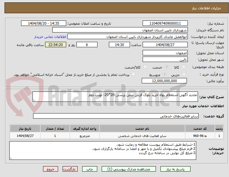 تصویر کوچک آگهی تجدید آگهی استعلام بهاء خرید بلوک فرش بتنی پرسی 20*20- نوبت دوم