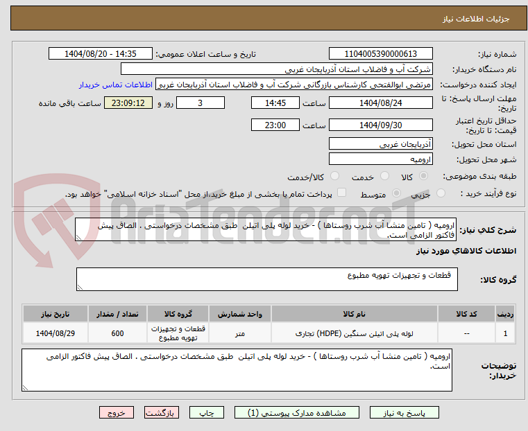 تصویر کوچک آگهی ارومیه ( تامین منشا آب شرب روستاها ) - خرید لوله پلی اتیلن  طبق مشخصات درخواستی . الصاق پیش فاکتور الزامی است.