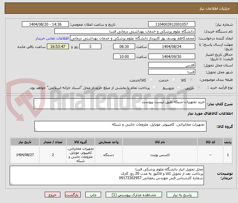 تصویر کوچک آگهی خرید تجهیزات شبکه طبق لیست پیوست