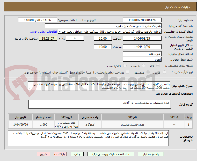 تصویر کوچک آگهی پتاسیم کلراید- مطابق شرح پیوست-- هزینه حمل و ارسال کالا به انبار های متقاضی بر عهده فروشنده می باشد-1000 کیسه 50 کیلوگرمی -نیاز به کالا فوریست
