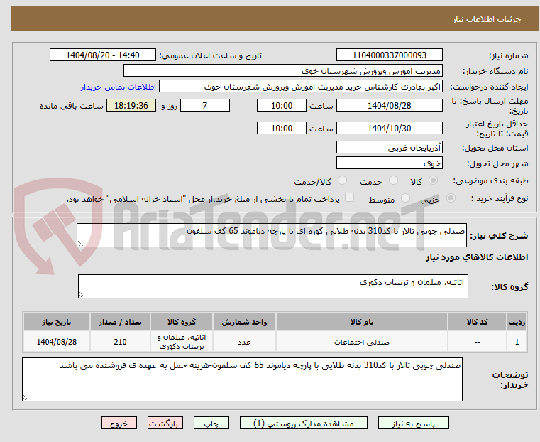 تصویر کوچک آگهی صندلی چوبی تالار با کد310 بدنه طلایی کوره ای با پارچه دیاموند 65 کف سلفون