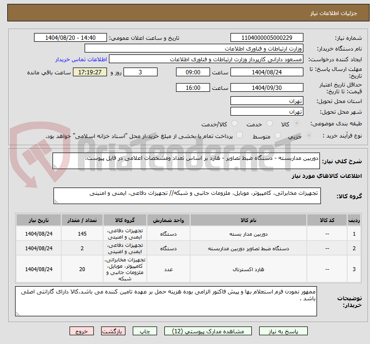 تصویر کوچک آگهی دوربین مداربسته - دستگاه ضبط تصاویر - هارد بر اساس تعداد ومشخصات اعلامی در فایل پیوست.