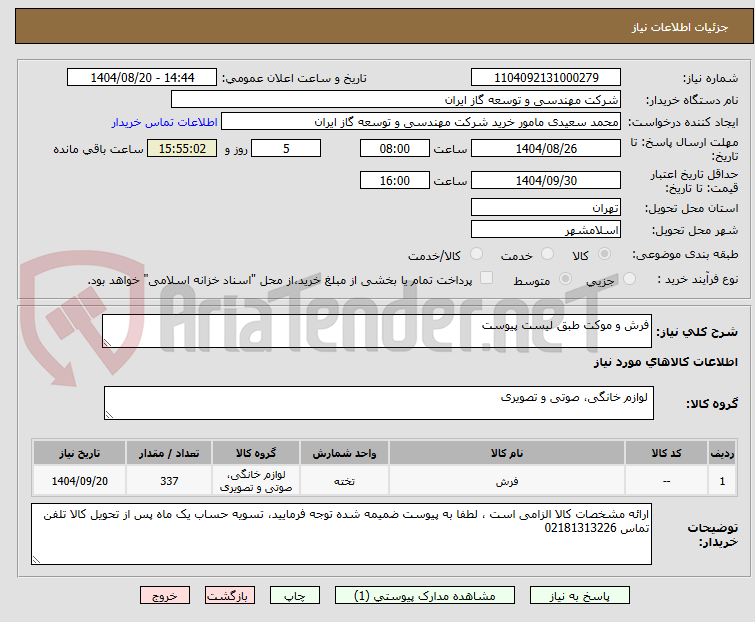 تصویر کوچک آگهی فرش و موکت طبق لیست پیوست