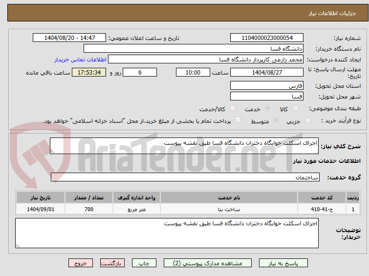 تصویر کوچک آگهی اجرای اسکلت خوابگاه دختران دانشگاه فسا طبق نقشه پیوست