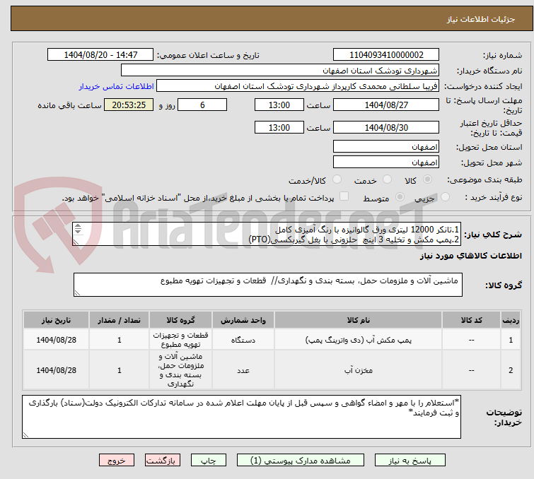 تصویر کوچک آگهی 1.تانکر 12000 لیتری ورق گالوانیزه با رنگ آمیزی کامل
2.پمپ مکش و تخلیه 3 اینچ حلزونی با بغل گیربکسی(PTO)