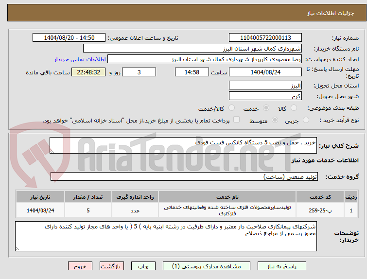 تصویر کوچک آگهی خرید ، حمل و نصب 5 دستگاه کانکس فست فودی