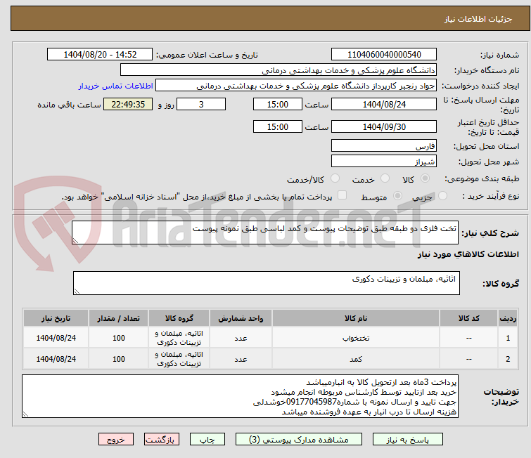 تصویر کوچک آگهی تخت فلزی دو طبقه طبق توضیحات پیوست و کمد لباسی طبق نمونه پیوست
