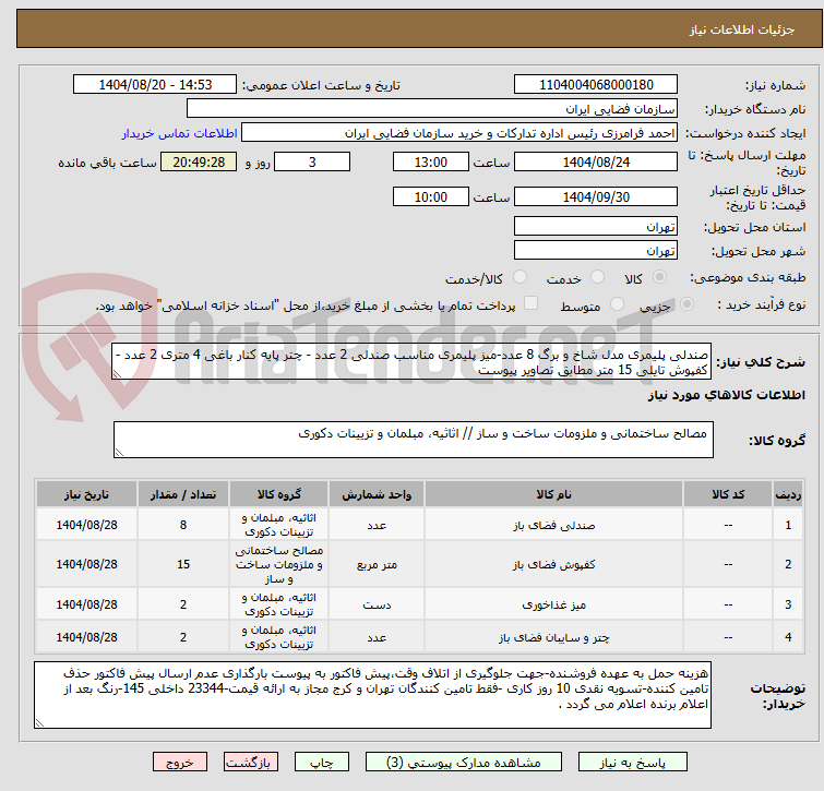 تصویر کوچک آگهی صندلی پلیمری مدل شاخ و برگ 8 عدد-میز پلیمری مناسب صندلی 2 عدد - چتر پایه کنار باغی 4 متری 2 عدد - کفپوش تایلی 15 متر مطابق تصاویر پیوست