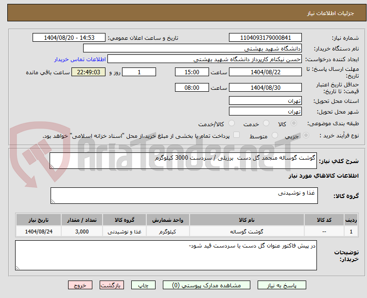 تصویر کوچک آگهی گوشت گوساله منجمد گل دست برزیلی / سردست 3000 کیلوگرم