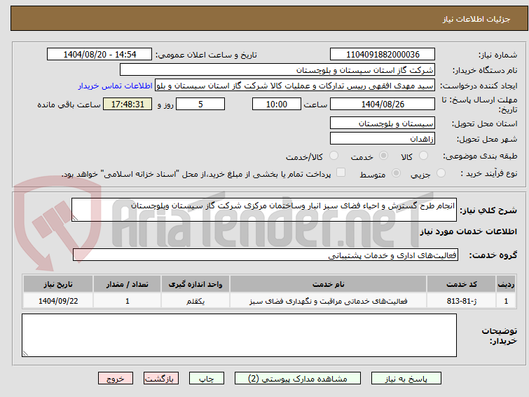 تصویر کوچک آگهی انجام طرح گسترش و احیاء فضای سبز انبار وساختمان مرکزی شرکت گاز سیستان وبلوچستان