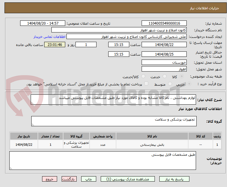 تصویر کوچک آگهی لوازم بهداشتی ، نام کالا مشابه بوده و کالای مورد نیاز طبق مشخصات فایل پیوستی میباشد 