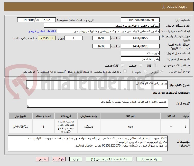تصویر کوچک آگهی وینچ برقی تک فاز یک تن