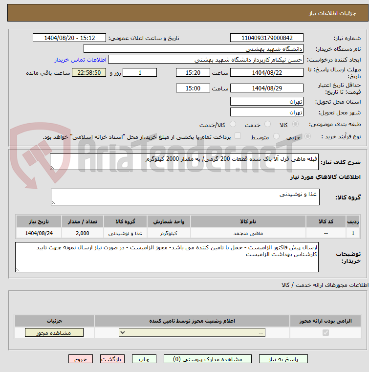 تصویر کوچک آگهی فیله ماهی قزل آلا پاک شده قطعات 200 گرمی/ به مقدار 2000 کیلوگرم