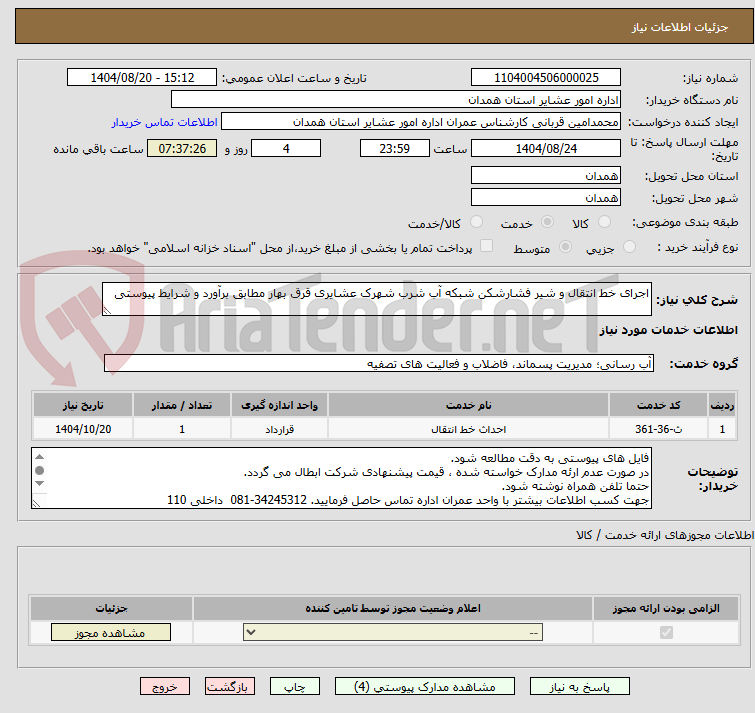 تصویر کوچک آگهی اجرای خط انتقال و شیر فشارشکن شبکه آب شرب شهرک عشایری قرق بهار مطابق برآورد و شرایط پیوستی