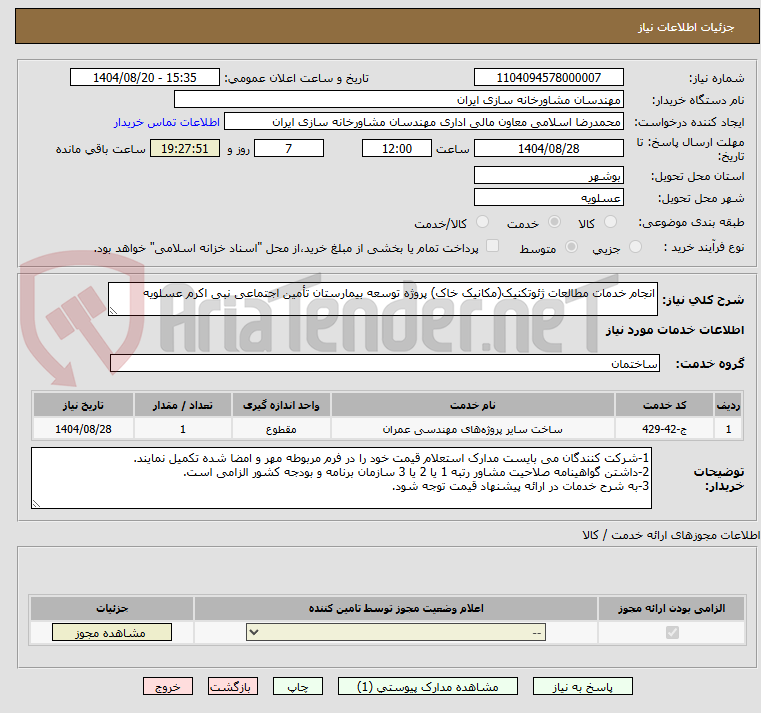 تصویر کوچک آگهی انجام خدمات مطالعات ژئوتکنیک(مکانیک خاک) پروژه توسعه بیمارستان تأمین اجتماعی نبی اکرم عسلویه