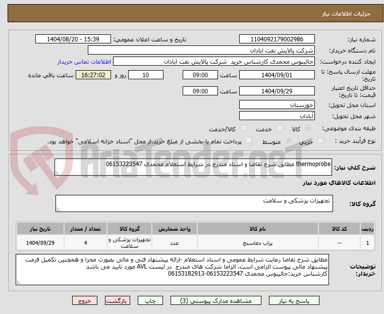 تصویر کوچک آگهی thermoprobe مطابق شرح تقاضا و اسناد مندرج در شرایط استعلام محمدی 06153223547