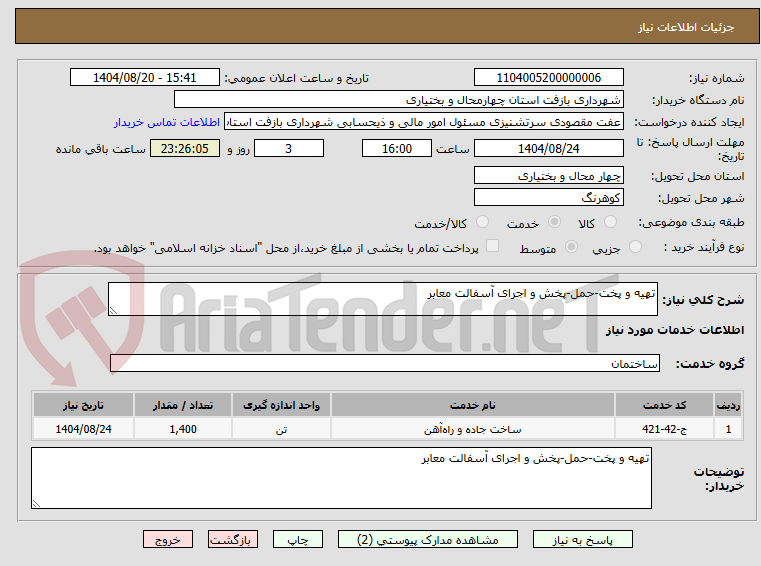 تصویر کوچک آگهی تهیه و پخت-حمل-پخش و اجرای آسفالت معابر