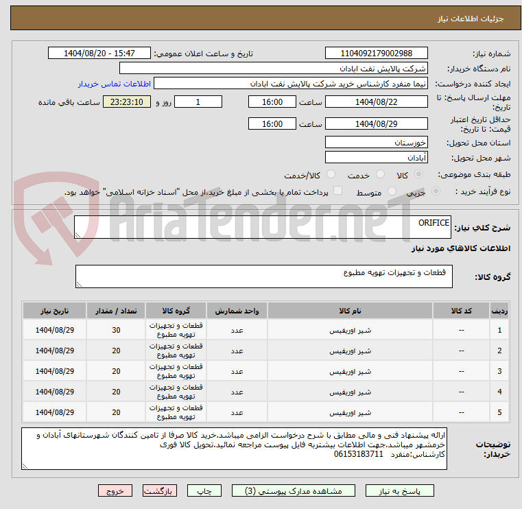 تصویر کوچک آگهی ORIFICE
