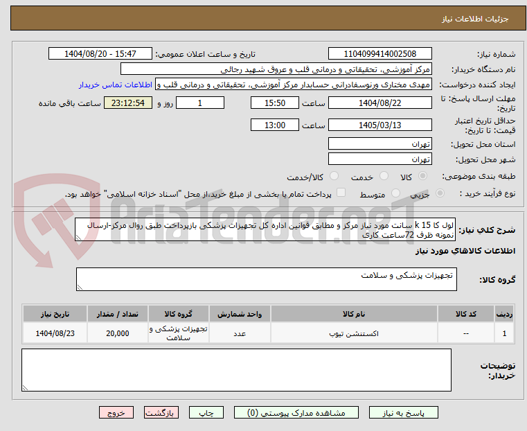تصویر کوچک آگهی لول کا k 15 سانت مورد نیاز مرکز و مطابق قوانین اداره کل تجهیزات پزشکی بازپرداخت طبق روال مرکز-ارسال نمونه ظرف 72ساعت کاری