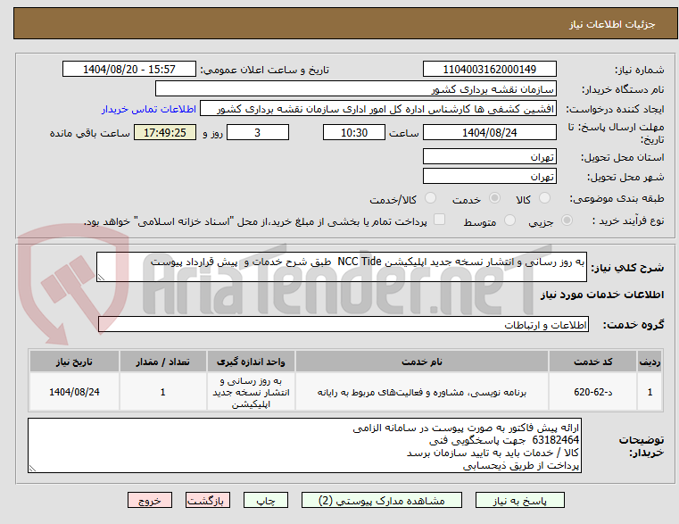 تصویر کوچک آگهی به روز رسانی و انتشار نسخه جدید اپلیکیشن NCC Tide طبق شرح خدمات و پیش قرارداد پیوست