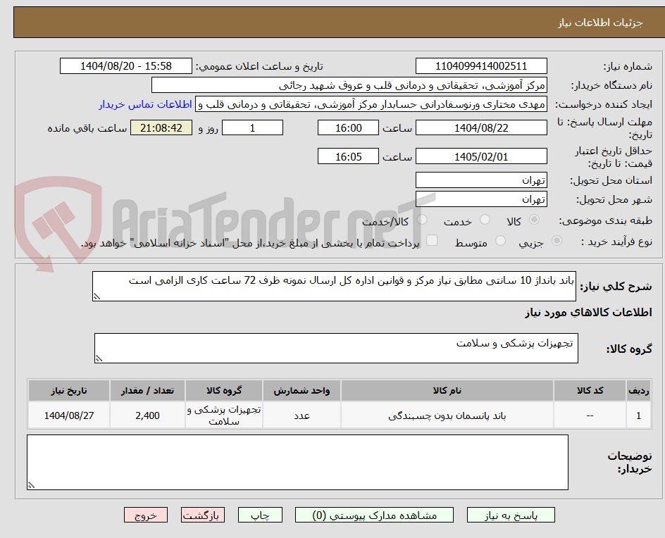 تصویر کوچک آگهی باند بانداژ 10 سانتی مطابق نیاز مرکز و قوانین اداره کل ارسال نمونه ظرف 72 ساعت کاری الزامی است