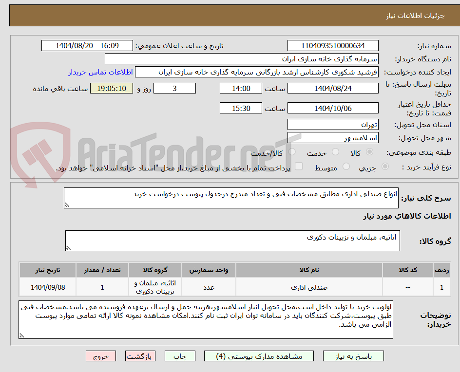 تصویر کوچک آگهی انواع صندلی اداری مطابق مشخصات فنی و تعداد مندرج درجدول پیوست درخواست خرید