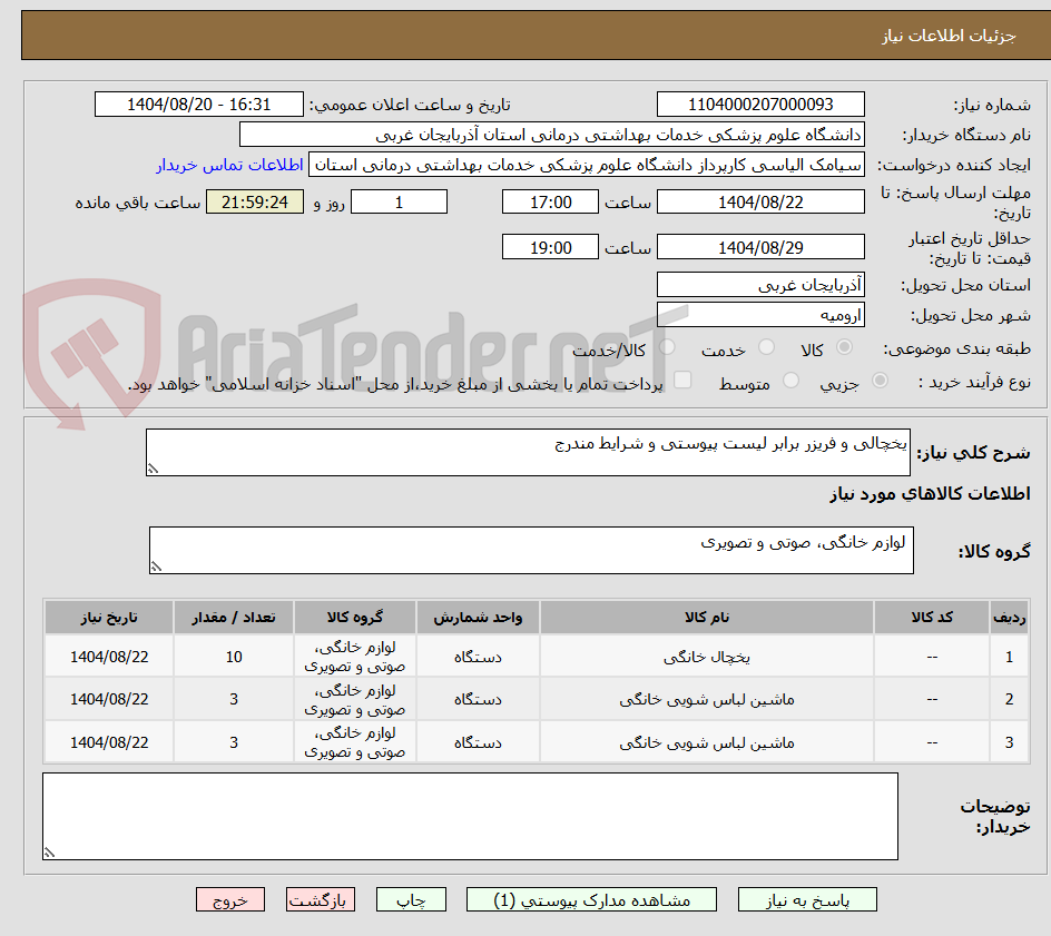 تصویر کوچک آگهی یخچالی و فریزر برابر لیست پیوستی و شرایط مندرج