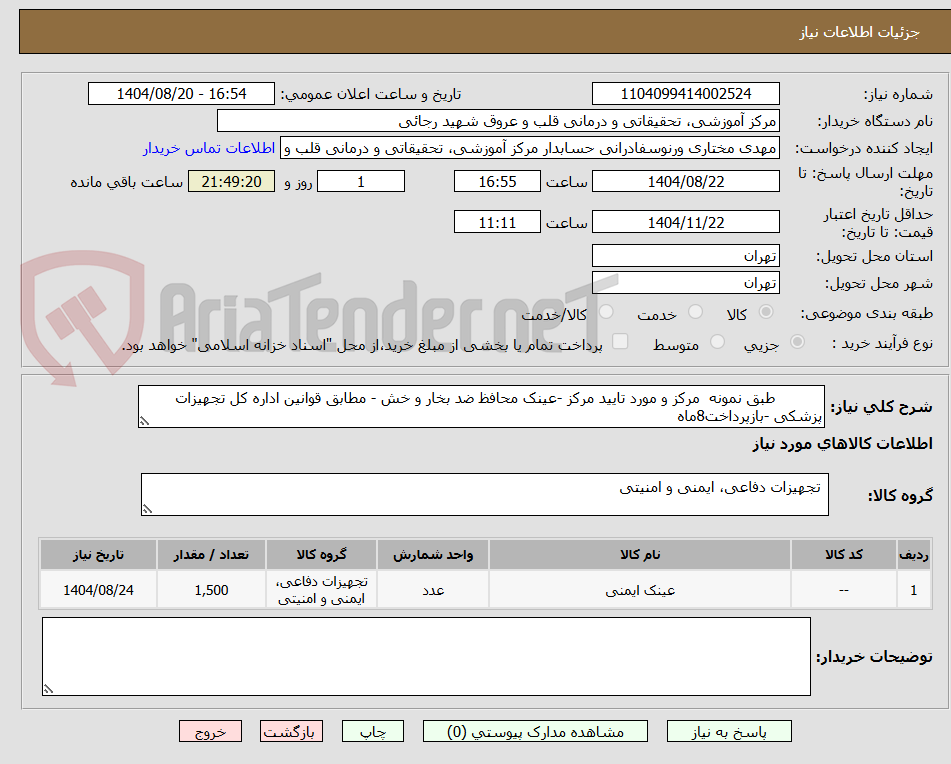 تصویر کوچک آگهی طبق نمونه مرکز و مورد تایید مرکز -عینک محافظ ضد بخار و خش - مطابق قوانین اداره کل تجهیزات پزشکی -بازپرداخت8ماه