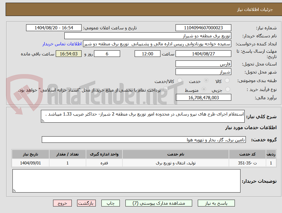 تصویر کوچک آگهی استعلام اجرای طرح های نیرو رسانی در محدوده امور توزیع برق منطقه 2 شیراز- حداکثر ضریب 1.33 میباشد .