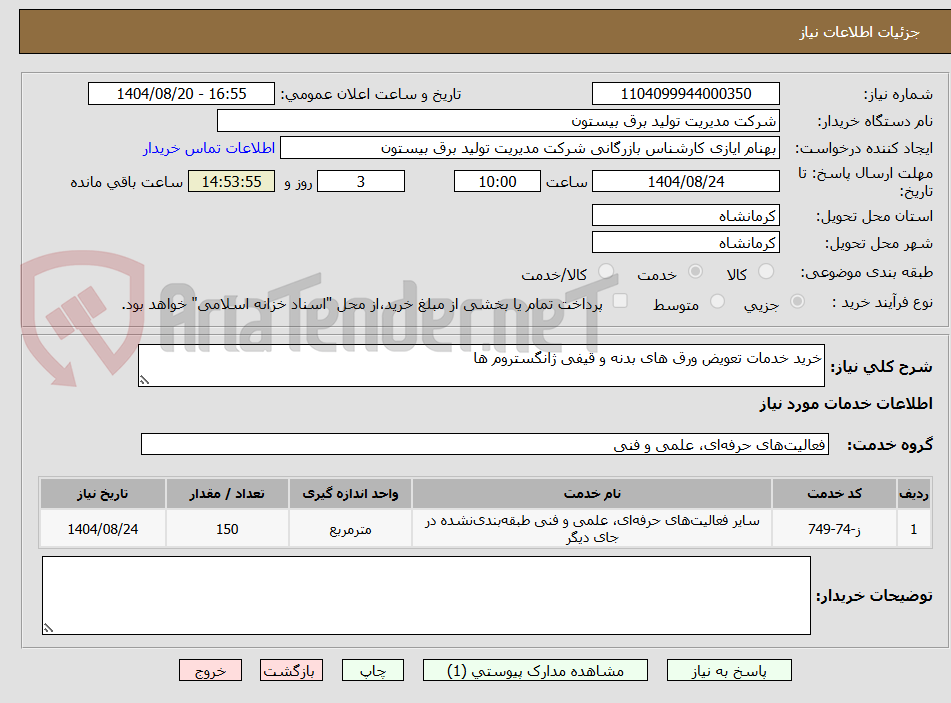 تصویر کوچک آگهی خرید خدمات تعویض ورق های بدنه و قیفی ژانگستروم ها