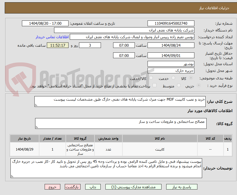 تصویر کوچک آگهی خرید و نصب کابینت MDF جهت منزل شرکت پایانه های نفتی خارگ طبق مشخصات لیست پیوست