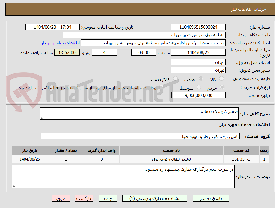 تصویر کوچک آگهی تعمیر کیوسک پدمانتد