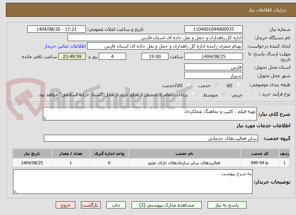 تصویر کوچک آگهی تهیه فیلم ، کلیپ و نماهنگ عملکردی 