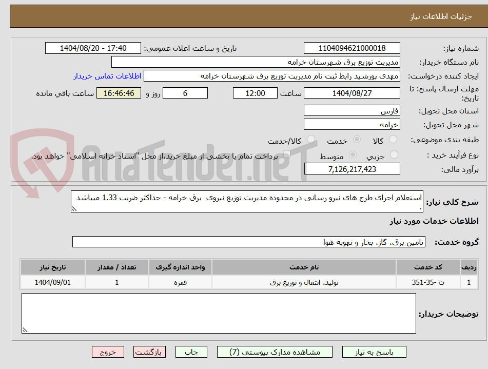 تصویر کوچک آگهی استعلام اجرای طرح های نیرو رسانی در محدوده مدیریت توزیع نیروی برق خرامه - حداکثر ضریب 1.33 میباشد .