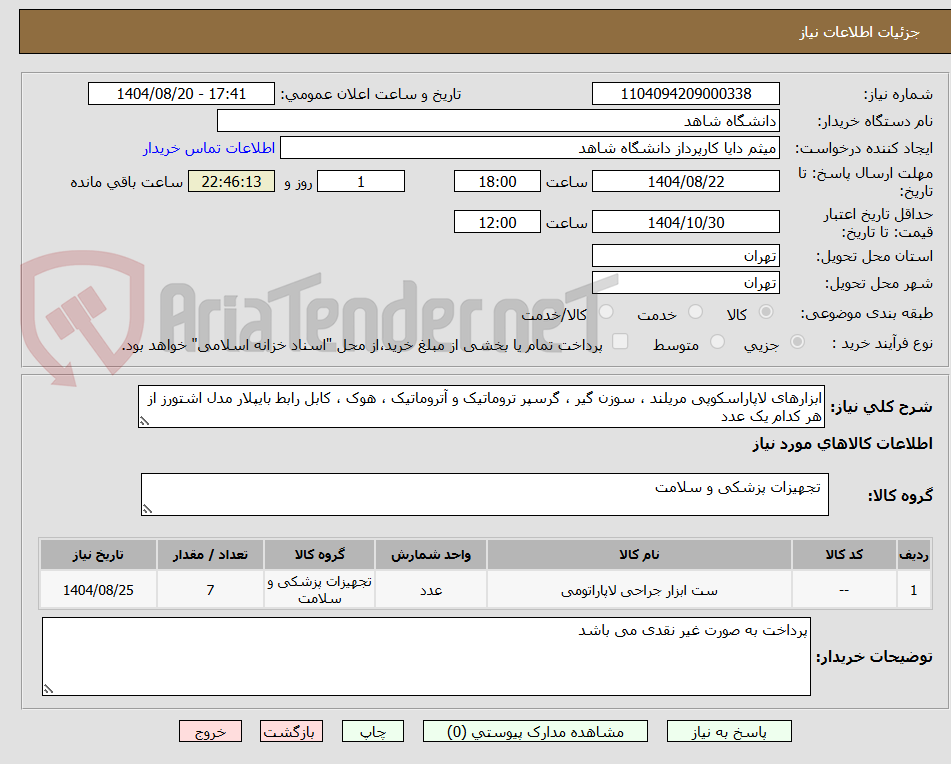 تصویر کوچک آگهی ابزارهای لاپاراسکوپی مریلند ، سوزن گیر ، گرسپر تروماتیک و آتروماتیک ، هوک ، کابل رابط بایپلار مدل اشتورز از هر کدام یک عدد