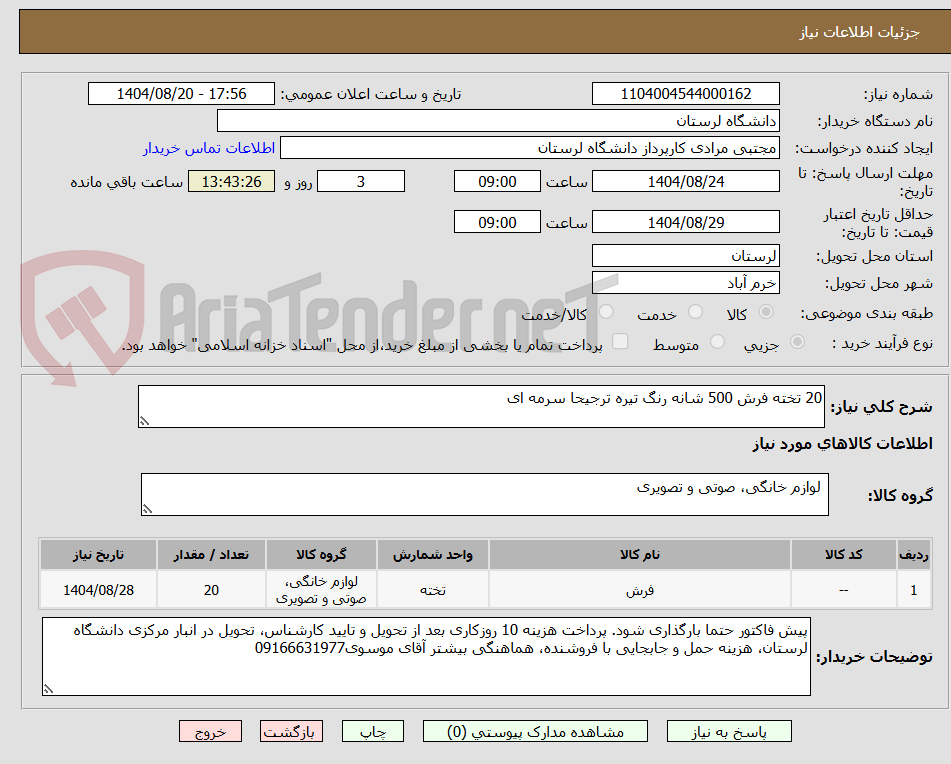 تصویر کوچک آگهی 20 تخته فرش 500 شانه رنگ تیره ترجیحا سرمه ای