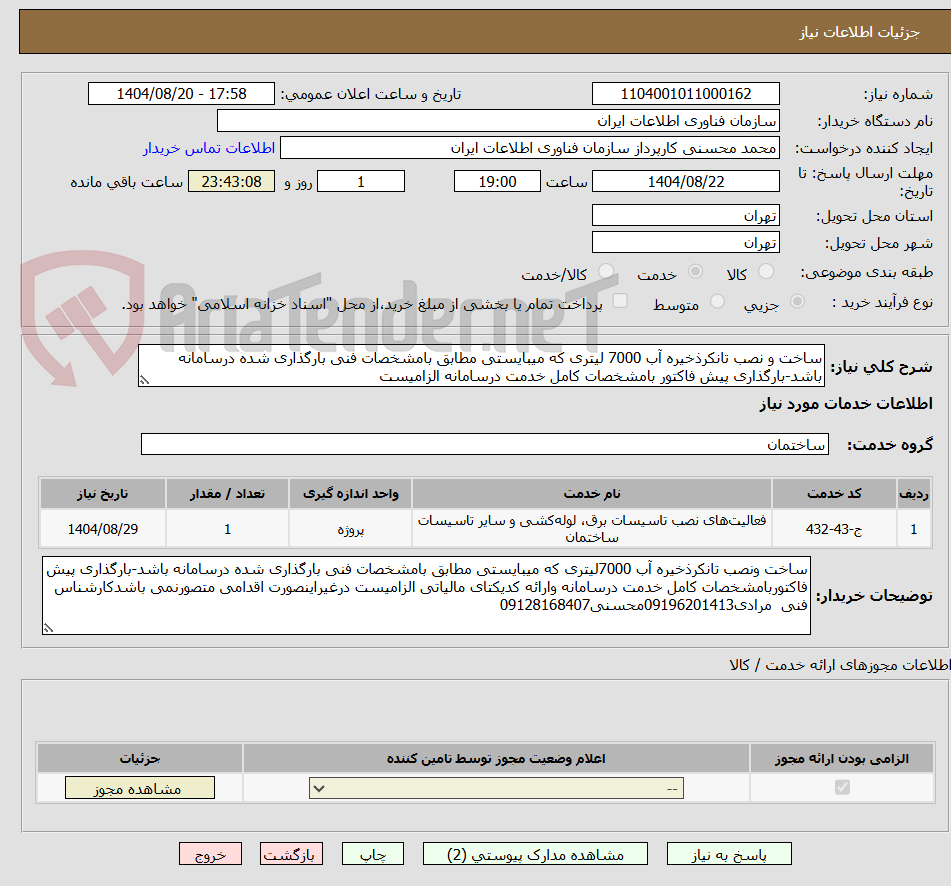 تصویر کوچک آگهی ساخت و نصب تانکرذخیره آب 7000 لیتری که میبایستی مطابق بامشخصات فنی بارگذاری شده درسامانه باشد-بارگذاری پیش فاکتور بامشخصات کامل خدمت درسامانه الزامیست