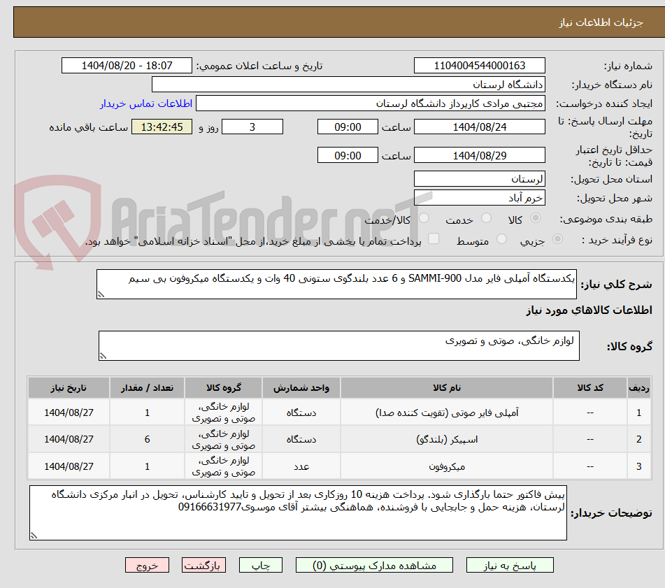 تصویر کوچک آگهی یکدستگاه آمپلی فایر مدل SAMMI-900 و 6 عدد بلندگوی ستونی 40 وات و یکدستگاه میکروفون بی سیم