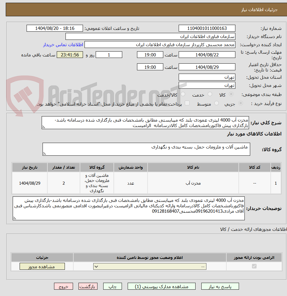 تصویر کوچک آگهی مخزن آب 4000 لیتری عمودی بلند که میبایستی مطابق بامشخصات فنی بارگذاری شده درسامانه باشد-بارگذاری پیش فاکتوربامشخصات کامل کالادرسامانه  الزامیست 