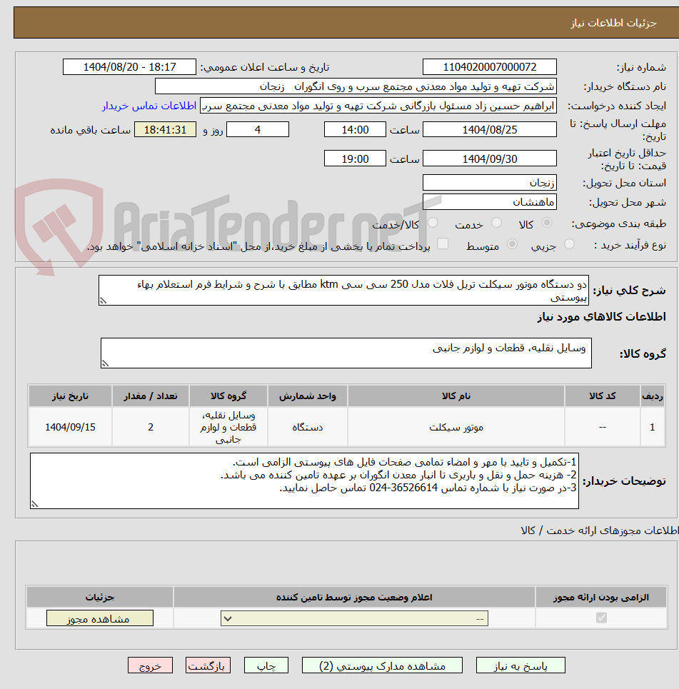 تصویر کوچک آگهی دو دستگاه موتور سیکلت تریل فلات مدل 250 سی سی ktm مطابق با شرح و شرایط فرم استعلام بهاء پیوستی