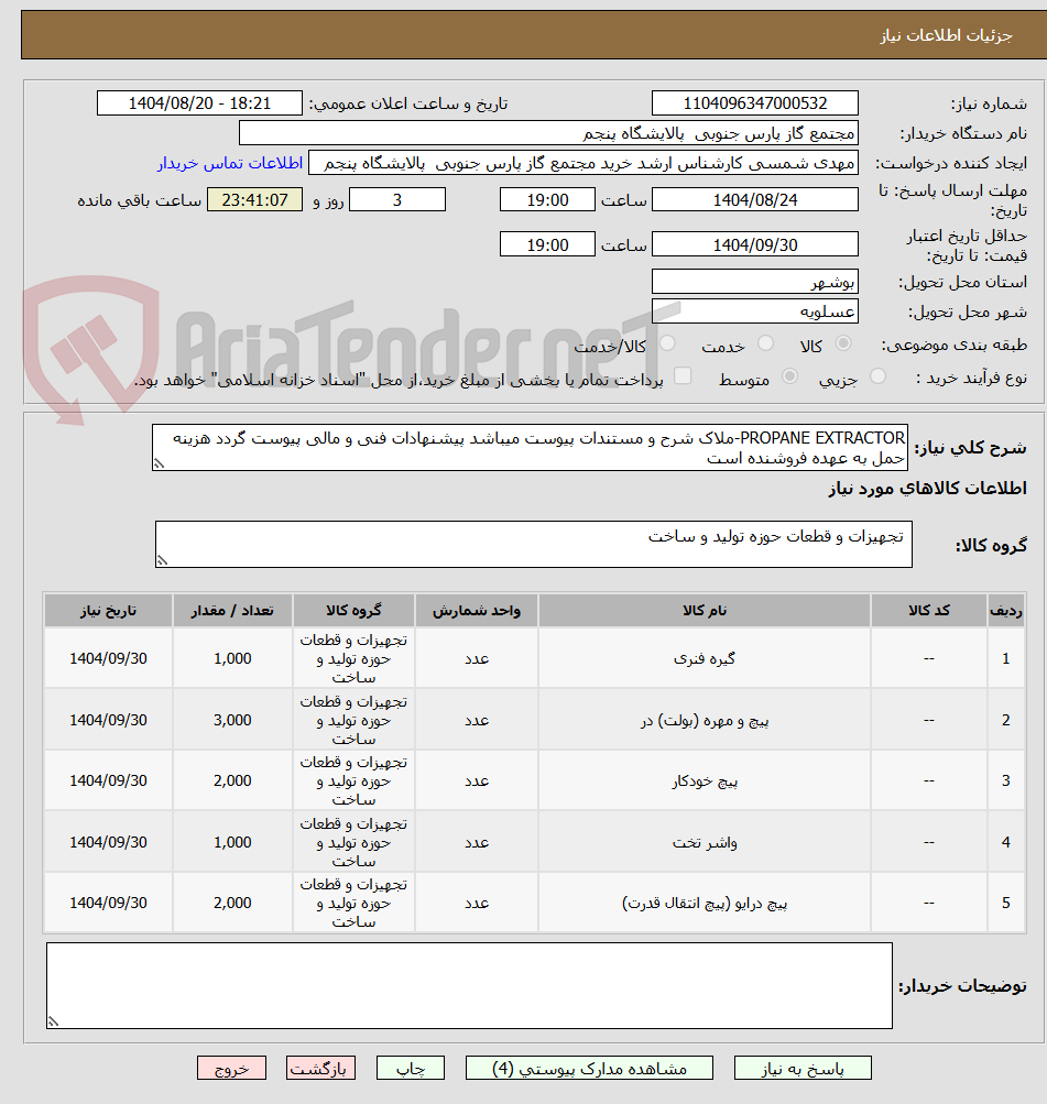 تصویر کوچک آگهی PROPANE EXTRACTOR-ملاک شرح و مستندات پیوست میباشد پیشنهادات فنی و مالی پیوست گردد هزینه حمل به عهده فروشنده است