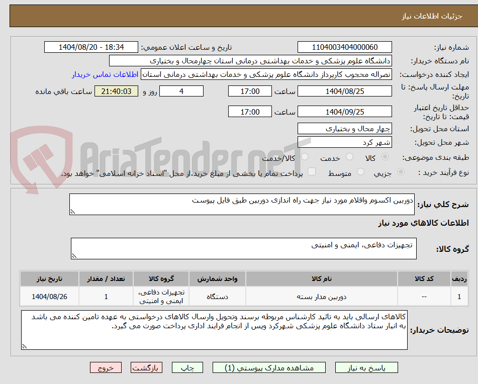 تصویر کوچک آگهی دوربین اکسوم واقلام مورد نیاز جهت راه اندازی دوربین طبق فایل پیوست