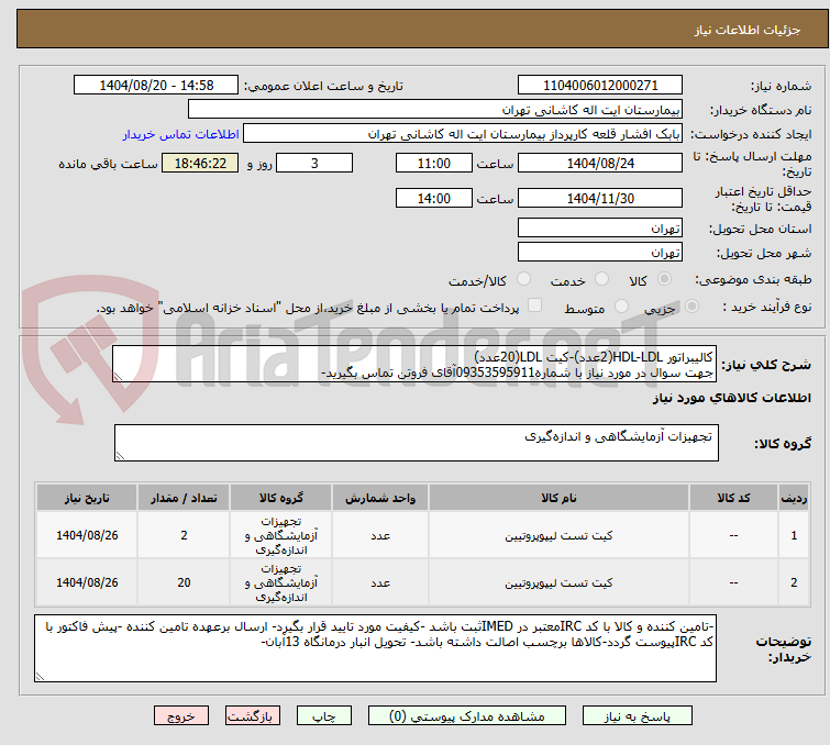 تصویر کوچک آگهی کالیبراتور HDL-LDL(2عدد)-کیت LDL(20عدد)
جهت سوال در مورد نیاز با شماره09353595911آقای فروتن تماس بگیرید-