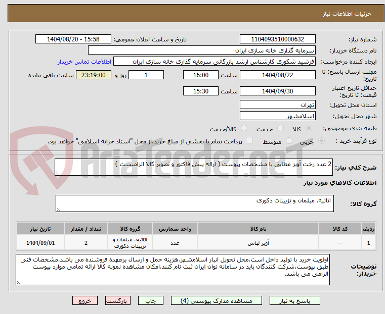 تصویر کوچک آگهی 2 عدد رخت آویز مطابق با مشخصات پیوست ( ارائه پیش فاکتور و تصویر کالا الزامیست )